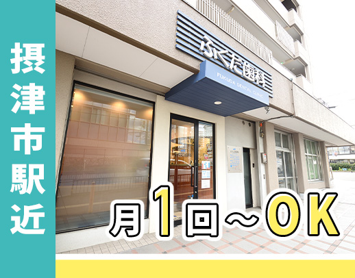 ＜摂津市駅チカ徒歩5分＞月1回～OK！午前のみもOK