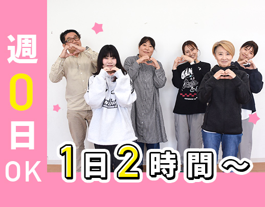 未経験大歓迎！週0日～OK◎希望にあわせて短時間勤務可能