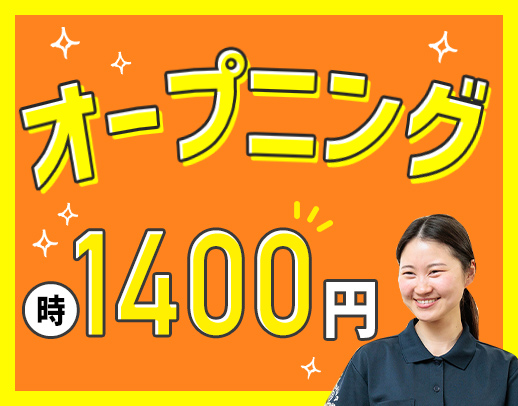 時給1400円～と高時給！週1日～勤務OK☆