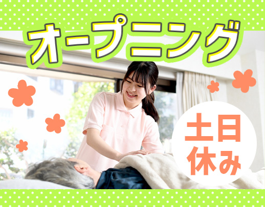 オープニング募集☆訪問未経験OK!月給30万円~