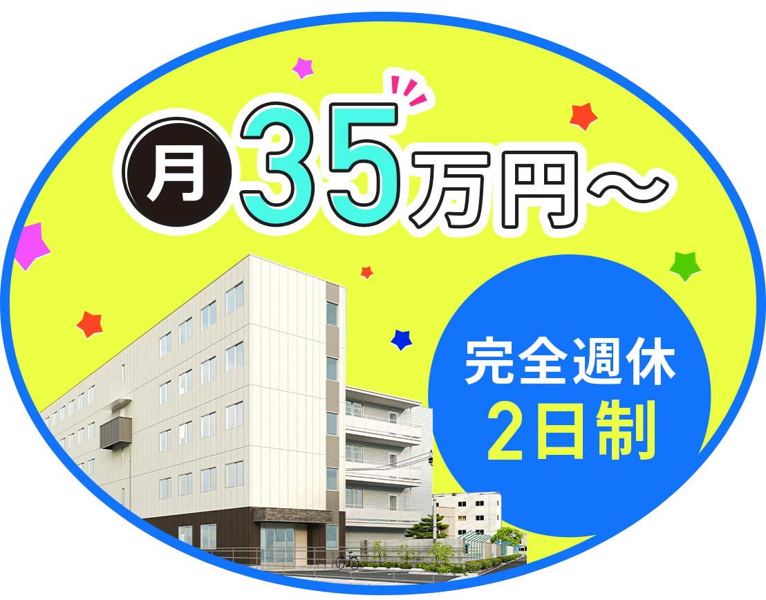 ＜月給35万円～＞完全週休2日制！夏季・冬季休暇あり！夜勤専従社員も可
