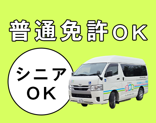 ＜シニアも歓迎＞普通免許があればOK！午前・午後のみOK