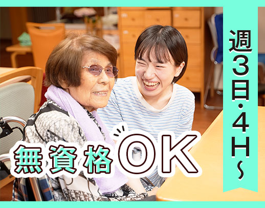 ＜無資格OK＞＜年齢不問＞週3日〜・1日4時間~OK！