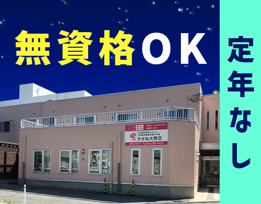 ＜無資格OK！定年ナシ＞週1回～OK！安心の2名体制