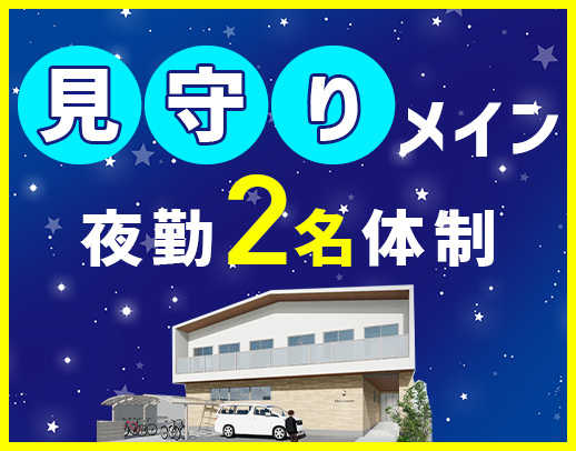 ＜1勤務2万3864円以上＞週1日～！夜勤2名体制で安心