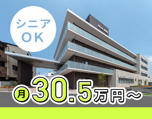 ＜月9日休み＞病棟からの転職も歓迎！シニアもOK☆