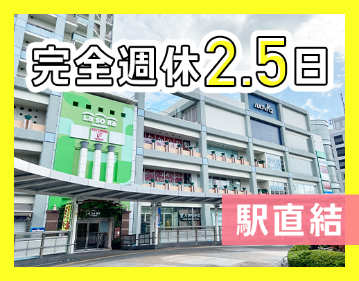 川西能勢口駅直結！完全週休2.5日＋祝日(振替出勤無)★月給27万円～