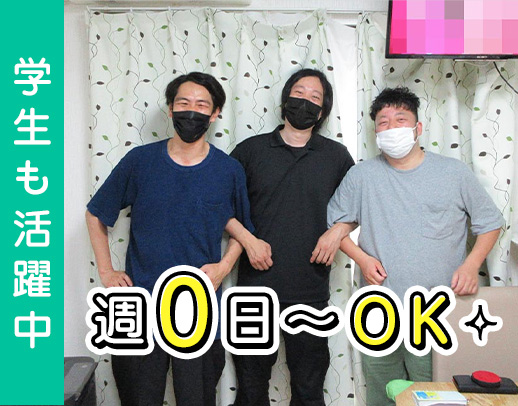 無資格・未経験OK☆学生やシニアも歓迎☆週0日OK