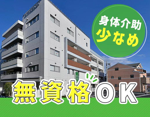 無資格OK◎1フロア9名の少人数ケア・勤務時間の相談OK