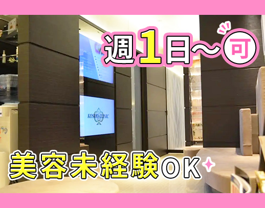 <美容未経験OK>週1日~OK!働きながらキレイになれる