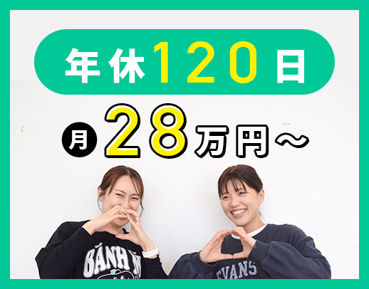 ＜月給28万円～！＞未経験大歓迎★年間休日120日！