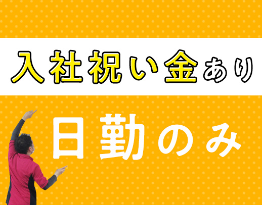 ＜定年なし＞休みは年119日以上☆日勤のみ社員
