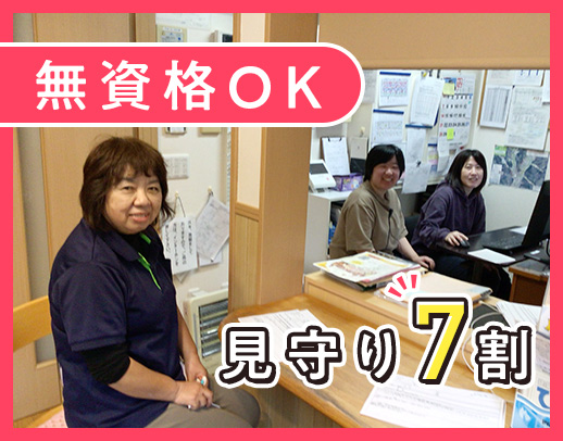 8割無資格入社☆7割見守り！賞与年2回＋ミニ賞与年1回