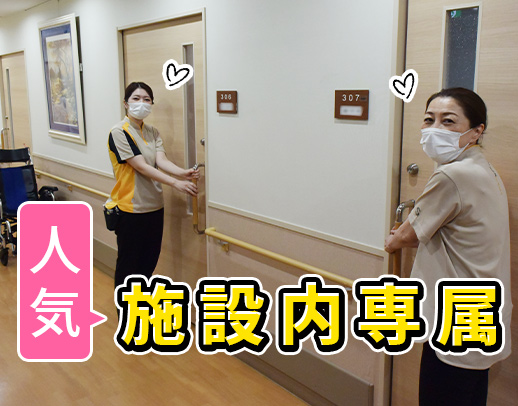 50代以上も歓迎！1人1人寄り添える看護！施設未経験OK