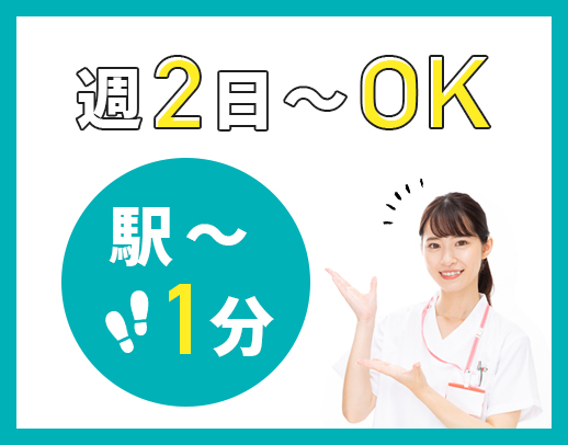 ＜駅前スグ！＞人気の皮膚科★週2コマ～OK！