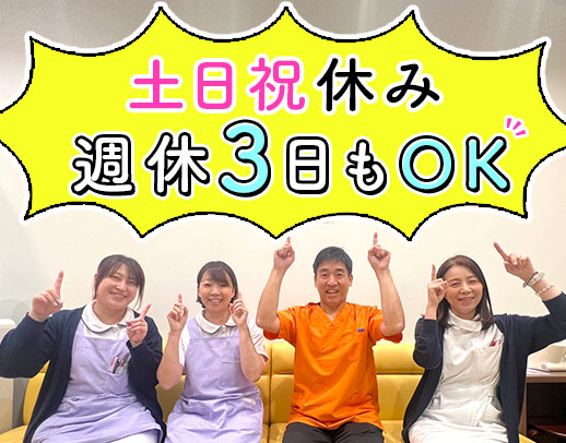 土日祝休！完全週休3日や時短勤務も選択OK！前職給与考慮
