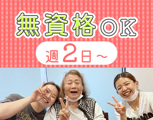 無資格OK☆20～50代活躍中！子連れ出勤可能！週2日～