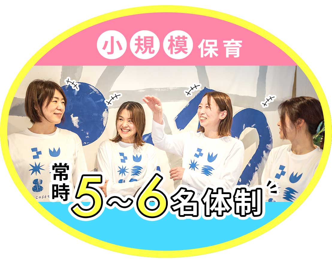 定員12名に対し職員5～6名体制★持ち帰り仕事なし！