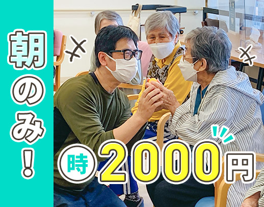 ＜時給2000円＞朝の2時間だけのスポット勤務☆