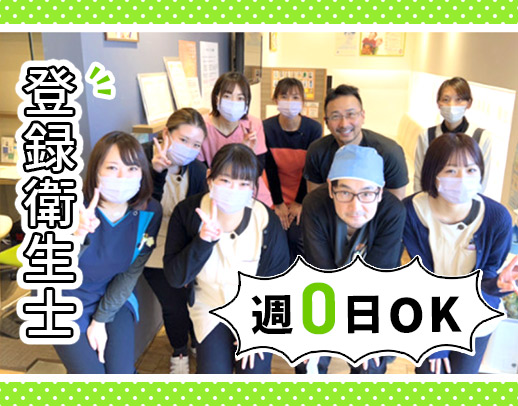 シフト完全自由制★登録制衛生士募集！