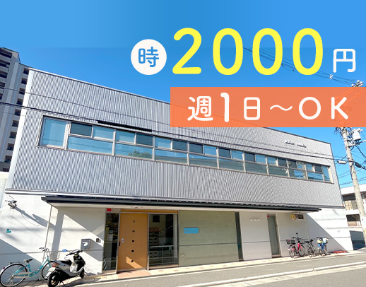 ＜高時給2000円～＞週1日～OK