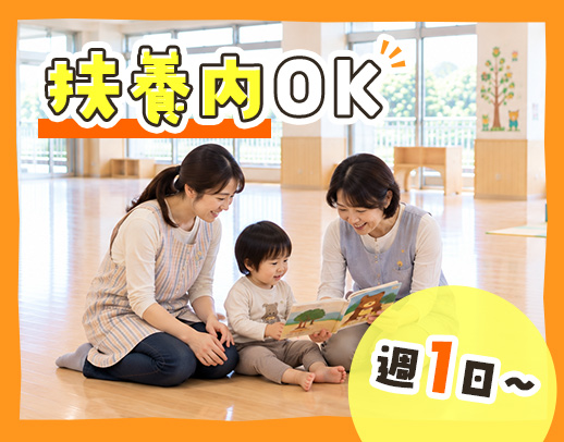 ＜週1日～OK＞人気の小規模保育★40代・50代も歓迎