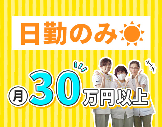 日勤のみで月給30万円以上！17時30分定時退社◎入社祝い金3万円