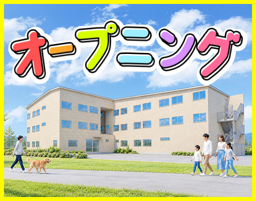 ＜11月、完全新築オープニング＞髪色・髪型自由☆