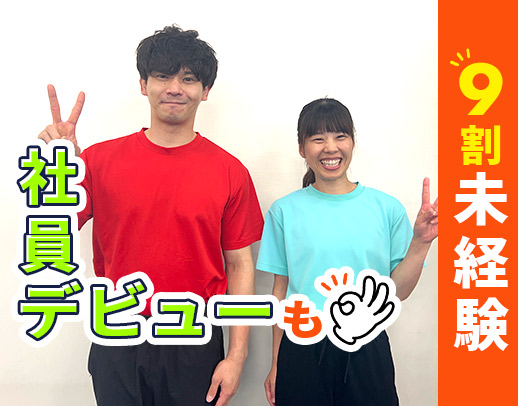 ＜レア求人＞運動・体操の経験不問！未経験者多数活躍中★