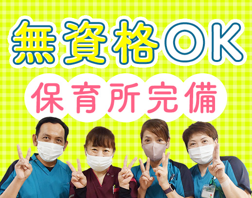 ＜無資格OK＞半数以上が未経験！パートは週3日～