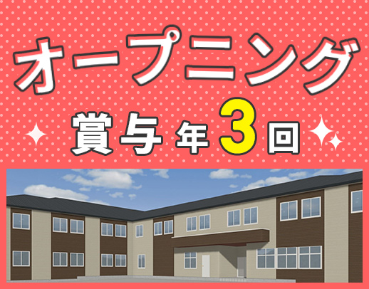 ＜10月OPEN＞オープニングスタッフ☆ミドルも歓迎！