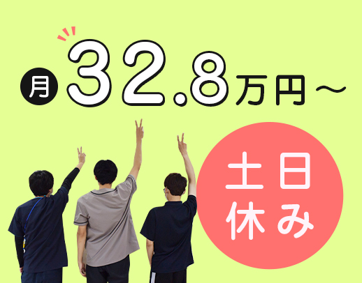 ＜月給32万8000円～＞介護施設未経験OK！土日休み
