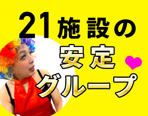 入社祝い金あり★21施設運営の安定グループ！ブランクOK