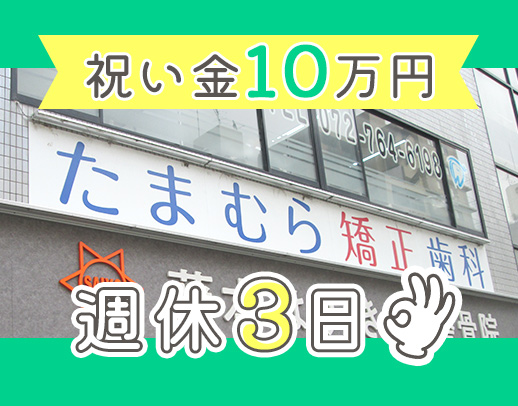 週休2日or3日選択OK！◎入社祝い金10万円！
