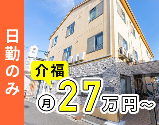 <日勤のみで月給27万円可!>全28床の小規模施設