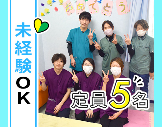 ＜無資格もOK＞定員5名：スタッフ5名体制！未経験歓迎