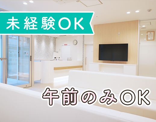 無資格・未経験OK☆診察補助なし！午前のみOK！