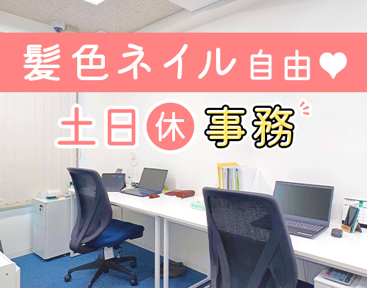 ＜入社祝い金あり＞事務未経験・知識0でも大丈夫！年間休日120日★