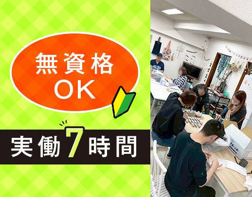 ＜OPEN1年の新しい事業所＞無資格OK！実働7時間・負担少なめ