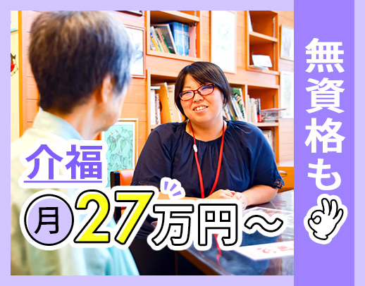 コープ母体の安心経営◎60代採用実績もあり！無資格もOK