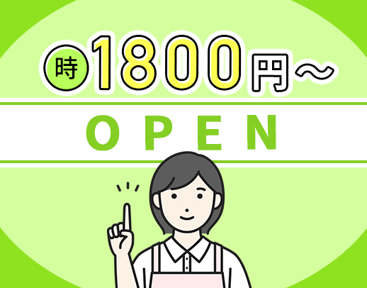 ＜レア求人＞オープニングのサビ管募集！週2日～OK！時給1800円～