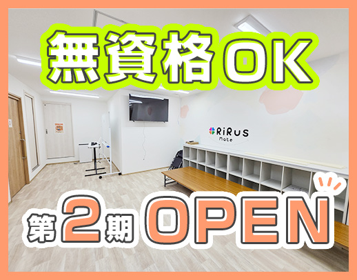 第二期オープニング★無資格・未経験OK！小学校低学年中心