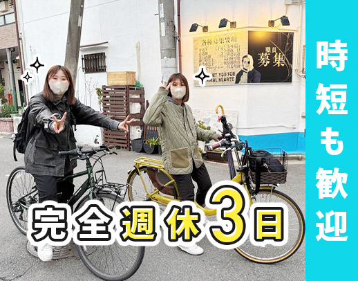 「土日含む、完全週休3日」「1日6時間の時短」選択OK！体験も可能◎