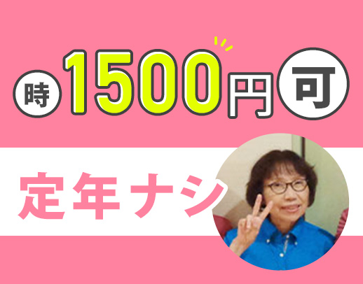 定年なし◎介福は時給1500円～！入社祝金10万円あり
