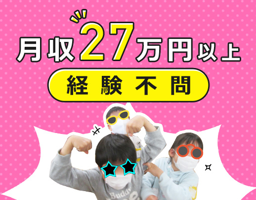 月収27～29万円以上！保育士や教員免許等があればOK！未経験OK