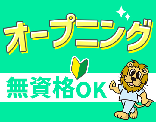 ＜11月OPEN＞定員10名の小規模◎無資格・未経験OK