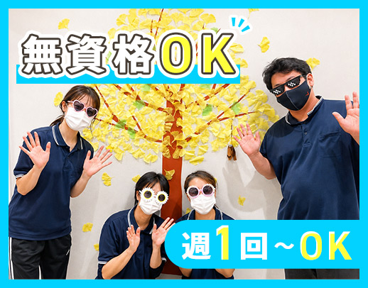 週1日～勤務OK☆無資格・未経験OK