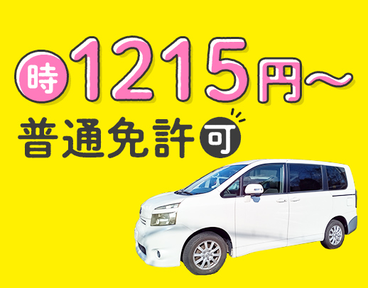 ＜普通免許(AT限定)OK＞1日2時間～OK！年齢不問