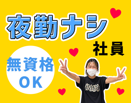 ＜夜勤なし社員＞実働短め7.5時間！入職祝い金あり☆
