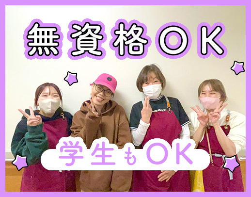 ＜無資格・未経験OK＞学生も歓迎◎週0日もOK